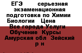 ЕГЭ-2022: серьезная экзаменационная подготовка по Химии, Биологии › Цена ­ 300 - Все города Услуги » Обучение. Курсы   . Амурская обл.,Зейский р-н